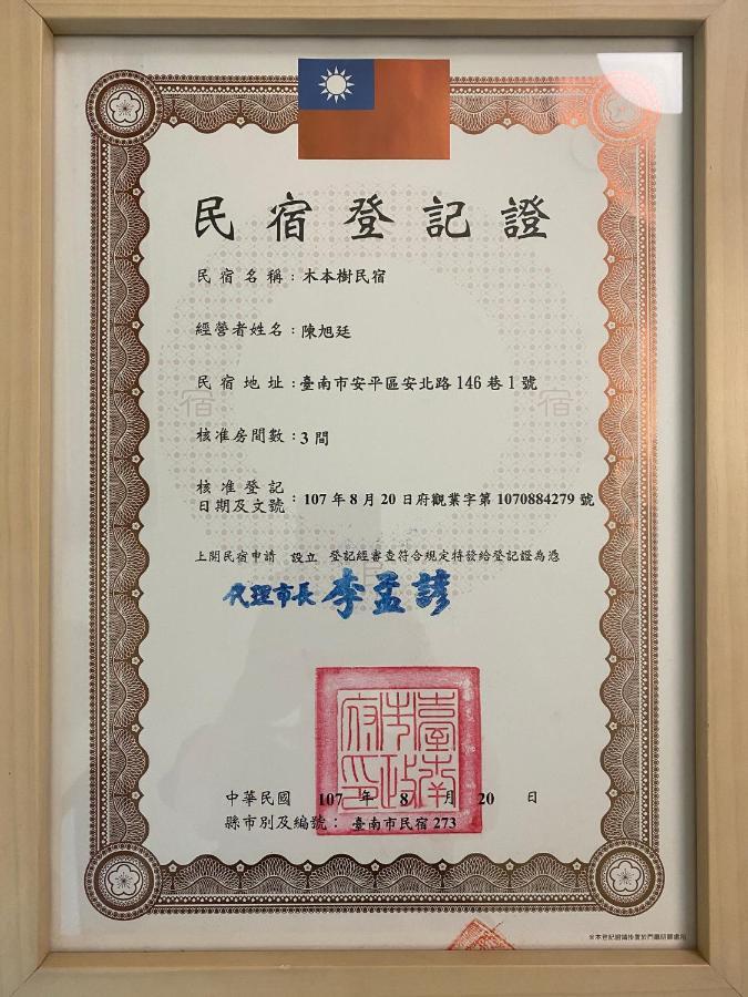 木本樹台南民宿 מראה חיצוני תמונה